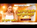 Lagu Sound Par Sutake Char Round Marle Bhojpuri Hard JhanKar Bass #Dj_Song Mix By Dj Bipin Babu 