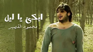 Mahmoud Al Kaseer Official Music Video محمود القصير ابكي يا ليل 