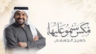 أقوى مكس زفة عروس        سمو بسم الله عليها   حسين الجسمي   دخلة ملكية  دندنها