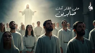 ترنيمة من كل الامم   كورال حامل النور دندنها