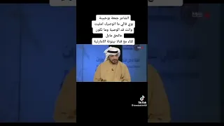 الشاعر جمعه بوخبينه في مداخلة معا احد القنوات الخليجيه كلامات تستحق الاستماع 