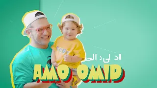                      عمو امید آهنگ دالی دالی دندنها