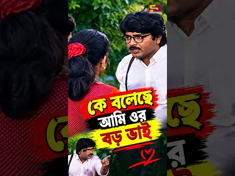 কে বলেছে আমি ওর বড় ভাই | Rajar Vai Badsha | Shorts