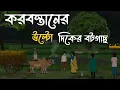 Download Lagu Koborstaner ulto diker botgach |Bangla Bhuter Golpo |  Emotional Story |Horror Cartoon |Jonakir Daak