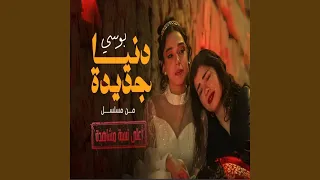 دنيا جديدة  من مسلسل أعلى نسبة مشاهدة  دندنها