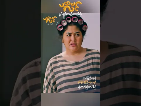 ပထမလင် ရုပ်ရှင်ဇာတ်ကားကြီး ရုံတင်ပြသပြီ #myanmarfilm #myanmarfunny