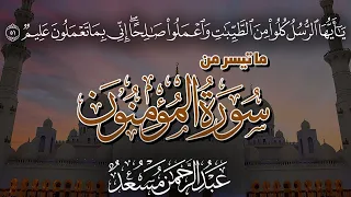 عبدالرحمن مسعد سورة المؤمنون Abdulrhman Mosad Surah Al Mu Minun 