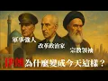 Download Lagu 伊朗為什麼變成今天這樣？