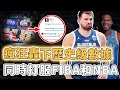 Download Lagu 連LBJ都忍不住點讚！瘋狂轟下FIBA歷史級數據的Luka Doncic狀態究竟有多恐怖？效率值穩居歐錦賽第一、憑一己之力帶隊衝進8強，湖人：已經蛻變｜澤北SG