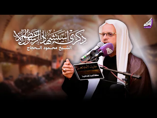 ⁣استشهاد الرسول محمد ص - الشيخ محمود الحجاج - مضيف الامام الحسن ع