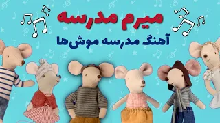 آهنگ شاد کودکانه مدرسه موشها میرم مدرسه جدید بازخوانی ترانه های نوستالژیک قدیمی سودی مفرد 