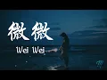 Download Lagu Fu Ru Qiao 傅如喬 – Wei Wei 微微 Lyrics/English Translation 歌词 Pinyin (動態歌詞)