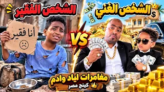 تحدي الشخص الفقير ضد الشخص الغني   مغامرات اياد وادم كينج مصر دندنها