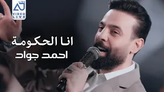 احمد جواد   انا الحكومة   كل السواتر عرفت افعالي        دندنها