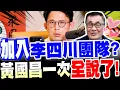 Lagu 【全字幕】驚人轉折！加入李四川團隊！？黃國昌一次全說了！#新北市長選舉
