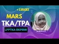 MARS TKA TPA