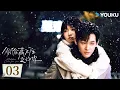 Download Lagu 【FULL】EP03 偷偷藏不住之許你 Hidden Love for You | 暗戀成真！萌妹追帥哥哥 | 田鸿杰 / 黄盼盼 | 純愛 | 優酷台灣 YOUKU TAIWAN