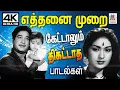 Lagu எத்தனை முறை கேட்டாலும் திகட்டாத பாடல்கள்   Ketka thigattatha Padalgal  Tamil Old Songs