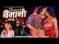Download Lagu Baimani - बैमानी • Mani Kunwar • Samikshya Adhikari Obi Rayamajhi Losina Lamichhane New Nepali Song