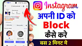 Instagram Ki Id Block Kaise Karen | How to Block Instagram Account Permanently