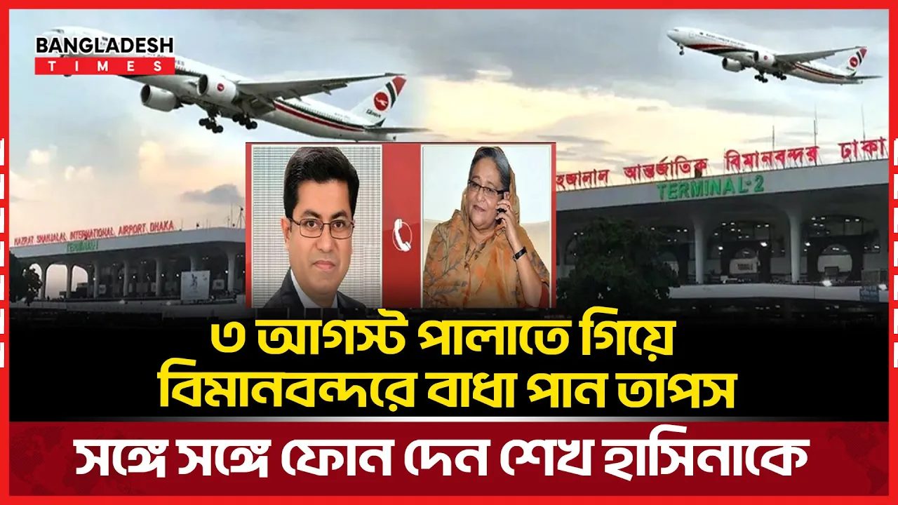 পালাতে গিয়ে বিমানবন্দরে কি কথা হয়েছিল তাপসের সাথে শেখ হাসিনার?