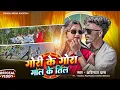Lagu Gori Ke Gora Galeke Til | गोरी के गोरा गाल के तिल - New Khortha Song | Ft Kundan Paswan