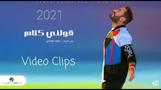 تامر حسني     قولني كلام   فيديو كليب                                             دندنها