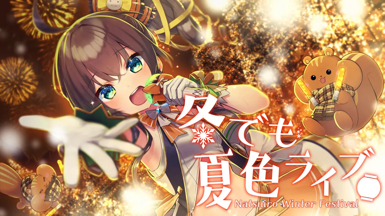 【#冬でも夏色ライブ】寒い冬に夏色を感じませんか！？【ホロライブ/夏色まつり】