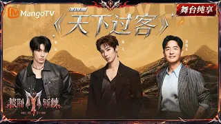 舞台纯享《披荆斩棘2026》二公舞台 颜安&姚琛&郭晓东《天下过客》侠客版《天下过客》念诗、舞剑、拉弓编排好带感，江湖那味儿算是拿捏住了｜Call Me By Fire 2026｜Mango TV