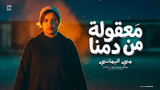 معقولة من دمنا   شايلين همومنا بنفسنا   مي اليماني   توزيع حمدين   حصريا      دندنها