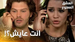 مسلسل العشق الممنوع مقطع من الحلقة 69 Aşk ı Memnu مهند على قيد الحياة وأول شخص اتصل به هو سمر 