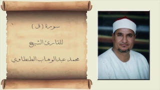 سورة ق للشيخ محمد عبدالوهاب الطنطاوي دندنها