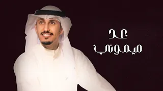 عد ميموني فهد العيباني 