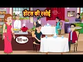 Download Lagu होटल की रसोई | Stories in Hindi | Kahani | Bedtime Stories | Fairy Tales | Kidlogics Story