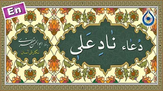 دعای نادعلی  نگارش آسان   سیب سرخی                     دعاء ناد  ع ل ی  ا م ظه ر  الع جائ ب دندنها