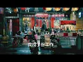 周杰倫 Jay Chou【等你下課 Waiting For You (with 楊瑞代 Gary)】歌詞版Lyrics
