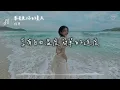 陳華 l 要去見你的夏天 節目《艾嘉食堂》插曲【高音質 動態歌詞 Lyrics】