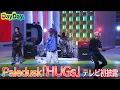 ＜DayDay.＞Paledusk「HUGs」TV初 生披露【アーティストLIVE】