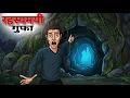 Lagu रहस्यमयी गुफा | mysterious cave | jadui kahani | hindi Kahani | rahesmayi kahani | kahani | story  
