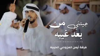 جيتني من بعد غيبه   فرقة أيمن المزروعي الحربية  حصريا        دندنها