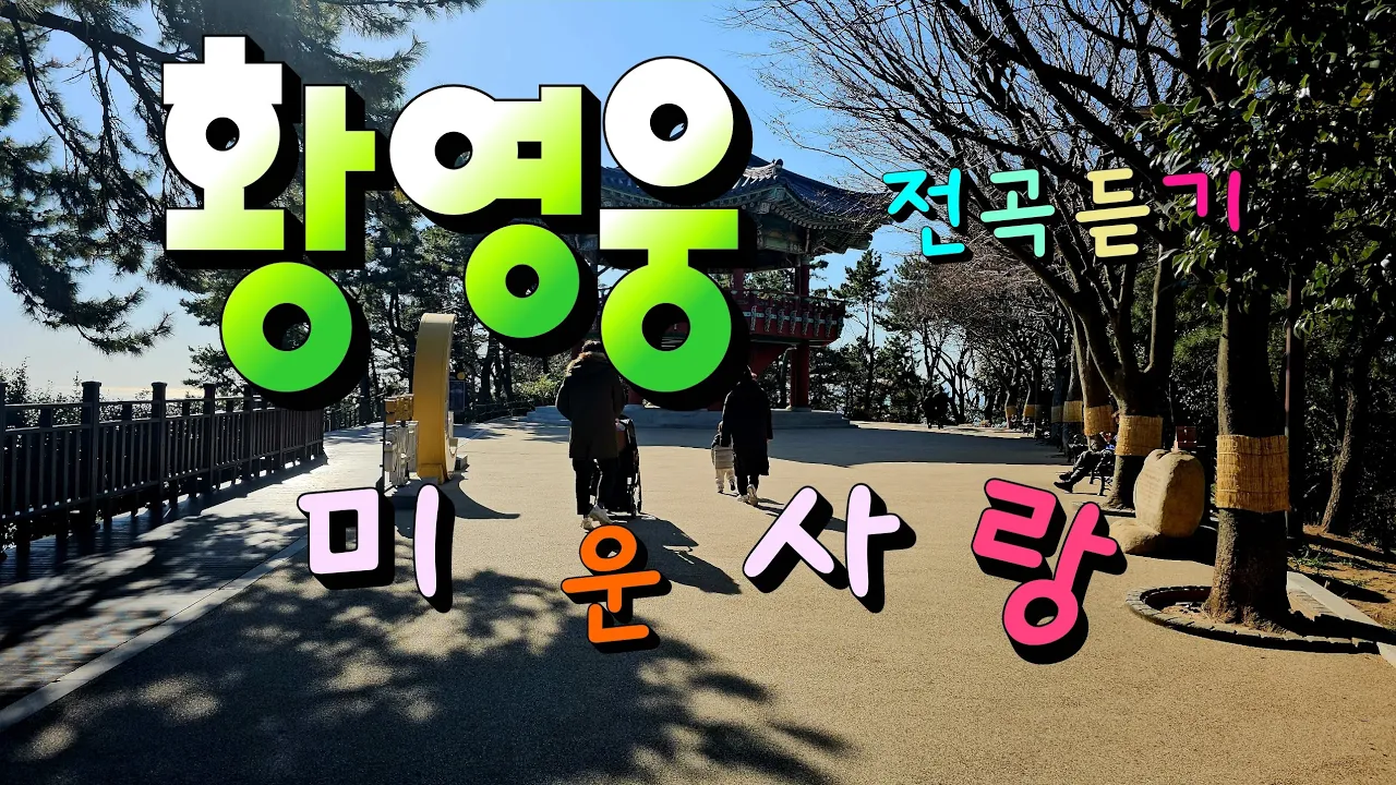#황영웅 #미운사랑 #부산해운대달맞이길 サムネイル
