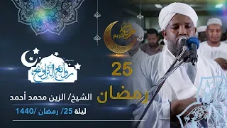 روائع التراويح ليلة 26 رمضان 1440 الشيخ الزين محمد أحمد مسجد سيدة سنهوري 