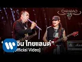 Download Lagu คาราบาว - เมด อิน ไทยแลนด์ (MADE IN THAILAND) (คอนเสิร์ต 35 ปี คาราบาว) [Official Video]