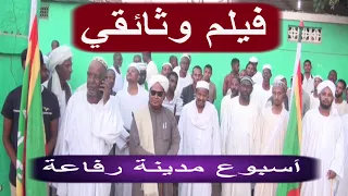 فيلم وثائقي أسبوع مدينة ـ رفاعة الدعوي العلمي الخامس السودان ولاية الجزيرة 