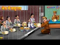 Download Lagu जेल में ससुराल | Jail Me Sasural | Saas Bahu | Hindi Kahani | Moral Stories | Hindi Kahaniya | Bahu