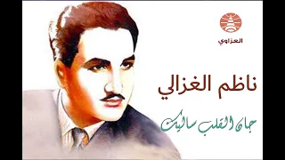 ناظم الغزالي جان القلب ساليك 