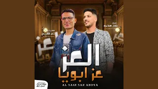 العز عز ابويا دندنها