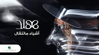                                                      هند    اشياء ما تنقال دندنها