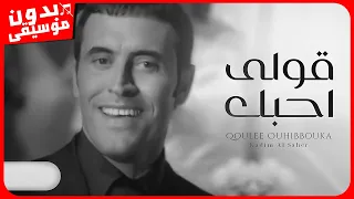 كاظم الساهر قولى احبك بدون موسيقى جودة عالية 