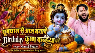 धूमधाम से आज बनावे Birthday कृष्ण कन्हैया को || Manoj Baghel Krishna Janmashtami Song || Laddu Gopal